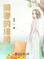 前妻的緋聞
