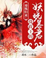 毒凰歸來：攝政王的妃
