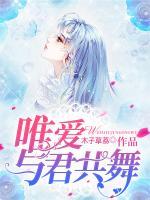 唯愛與君共舞