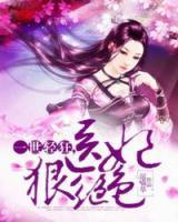 一世輕狂，醫(yī)妃狠絕色