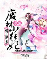 邪王盛寵：毒醫(yī)廢材小狂妃
