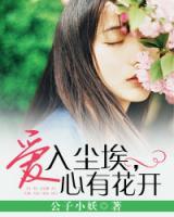 愛(ài)入塵埃，心有花開(kāi)