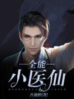 全能小醫(yī)仙