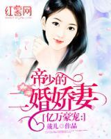 帝少的二婚嬌妻