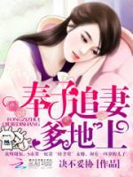 奉子追妻：爹地，上！