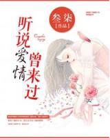 聽說愛情曾來過