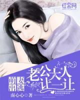 萌妻出逃：老公大人讓一讓