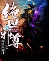 絕世戰(zhàn)尊