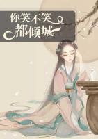 你笑不笑都傾城