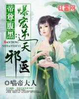 帝尊腹黑：爆寵逆天邪醫(yī)