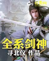 全系劍神