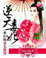 逆天毒妃：棄婦娘親太囂張