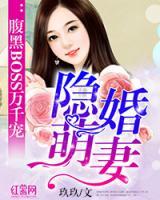 隱婚萌妻：腹黑BOSS萬(wàn)千寵