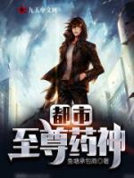 都市至尊藥神