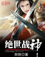 絕世戰(zhàn)神