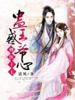 神醫(yī)十七：蠱惑王爺心