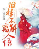 舊夢(mèng)不解離人恨
