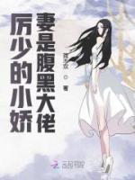 厲少的小嬌妻是腹黑大佬