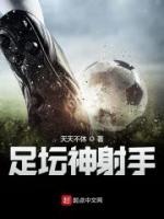 足壇神射手