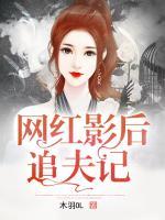 網(wǎng)紅影后追夫記