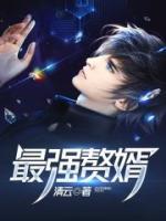 最強(qiáng)贅婿