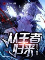 從王者歸來(lái)