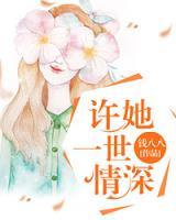 許她一世情深