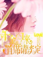 千金歸來：首席請淡定