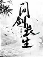 問(wèn)劍長(zhǎng)生
