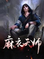 麻衣天師