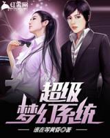 超級(jí)夢(mèng)幻系統(tǒng)