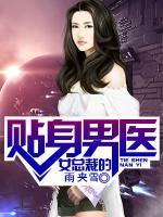 女總裁的貼身男醫(yī)