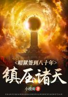 昭獄簽到八十年：鎮(zhèn)壓諸天！