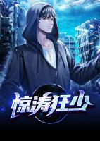 驚濤狂少
