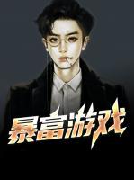 暴富游戲