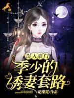 誤入豪門：季少的誘妻套路