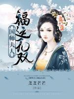 國(guó)師夫人福運(yùn)無(wú)雙