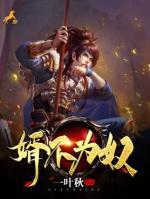 婿不為奴