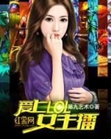 戀上lol女主播
