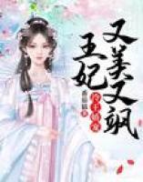 冷王嬌寵：王妃又美又颯