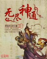 無(wú)盡神通