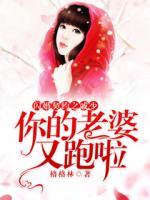 閃婚契約之戚少，你的老婆又跑啦