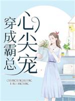 穿成霸總心尖寵