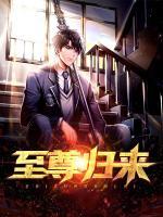 至尊歸來