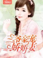 三爺豪寵嬌嬌妻
