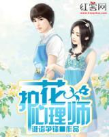護(hù)花心理師