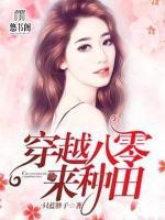 穿越八零來種田