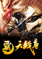 霸天戰(zhàn)尊