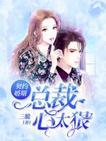 契約婚期：總裁心太狠