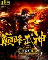 巔峰武神